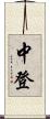 中登 Scroll