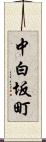 中白坂町 Scroll