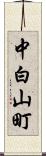 中白山町 Scroll