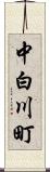 中白川町 Scroll