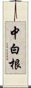 中白根 Scroll