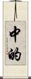 中的 Scroll
