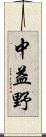 中益野 Scroll