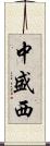 中盛西 Scroll