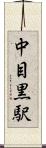 中目黒駅 Scroll