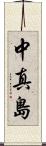 中真島 Scroll