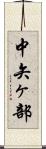 中矢ヶ部 Scroll