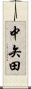 中矢田 Scroll