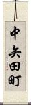 中矢田町 Scroll