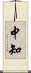 中知 Scroll