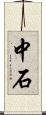 中石 Scroll