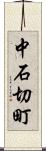 中石切町 Scroll