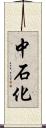 中石化 Scroll