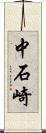 中石崎 Scroll