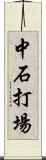 中石打場 Scroll