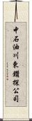 中石油川東鑽探公司 Scroll