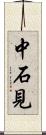 中石見 Scroll