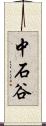 中石谷 Scroll