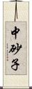 中砂子 Scroll