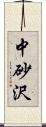 中砂沢 Scroll