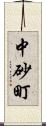 中砂町 Scroll