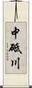中砥川 Scroll
