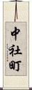 中社町 Scroll