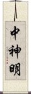 中神明 Scroll