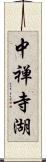 中禅寺湖 Scroll