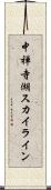 中禅寺湖スカイライン Scroll