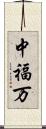 中福万 Scroll