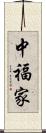 中福家 Scroll