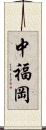 中福岡 Scroll