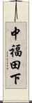 中福田下 Scroll
