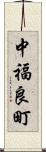 中福良町 Scroll