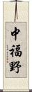中福野 Scroll