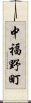 中福野町 Scroll