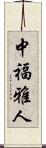 中福雅人 Scroll
