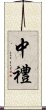中禮 Scroll