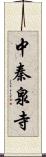 中秦泉寺 Scroll