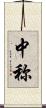 中称 Scroll