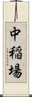 中稲場 Scroll