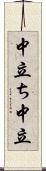 中立ち Scroll