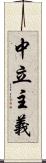 中立主義 Scroll
