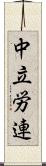 中立労連 Scroll