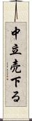 中立売下る Scroll