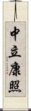 中立康照 Scroll