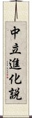 中立進化説 Scroll