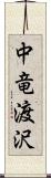 中竜渡沢 Scroll