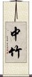 中竹 Scroll